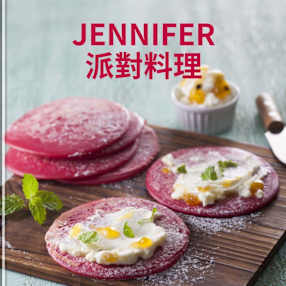 Jennifer派對料理