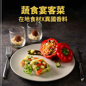 蔬食宴客菜