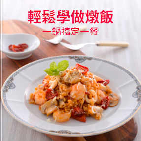 輕鬆學做燉飯
