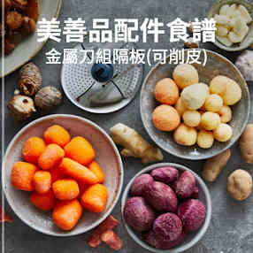 美善品專屬配件食譜