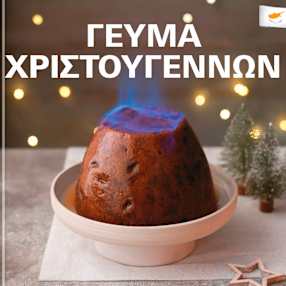 Γεύμα Χριστουγέννων