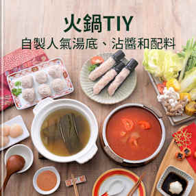 火鍋TIY