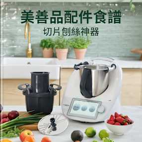 美善品配件食譜