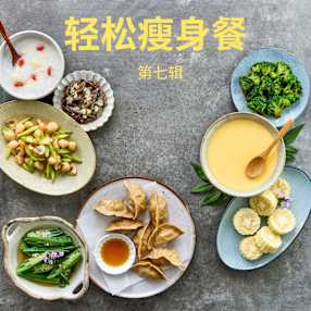 轻松瘦身餐 第七辑