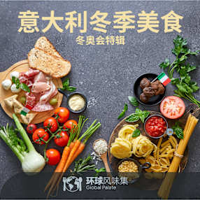 意大利冬季美食 - 冬奥会特辑