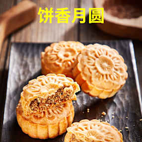 饼香月圆
