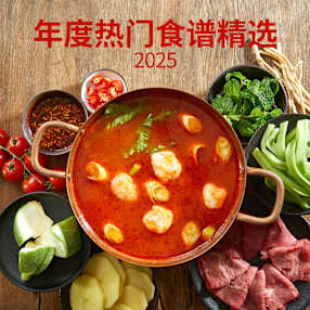 年度热门食谱精选2025