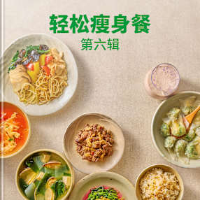 轻松瘦身餐 第六辑