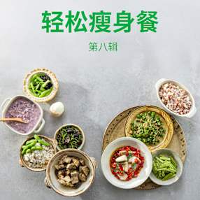 轻松瘦身餐 第八辑