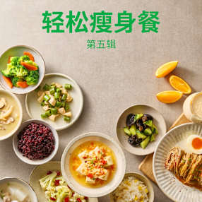 轻松瘦身餐 第五辑