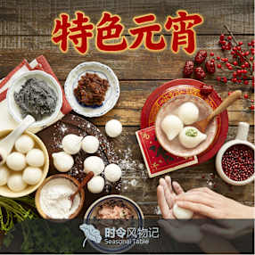 特色元宵