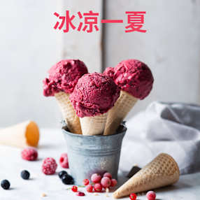 冰凉一夏