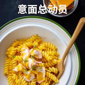 意面总动员