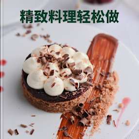 精致料理轻松做