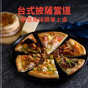 台式披薩當道
