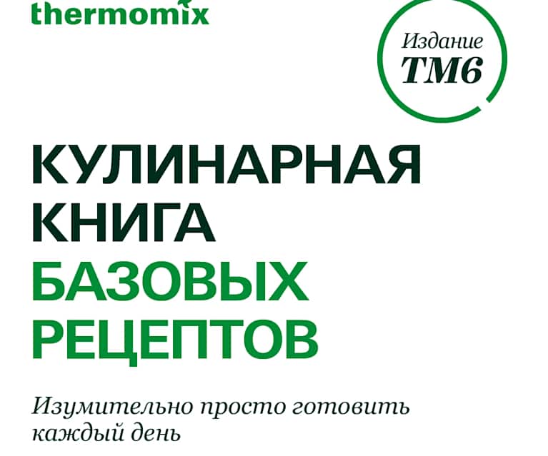 Кулинарная книга базовых рецептов - Cookidoo® – the official Thermomix ...
