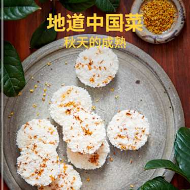 地道中国菜：秋天的成熟- Cookidoo® – the official Thermomix® recipe