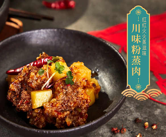 川味粉蒸肉 川味粉蒸肉