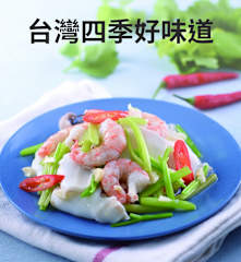 台灣四季好味道
