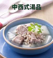 中西式湯品