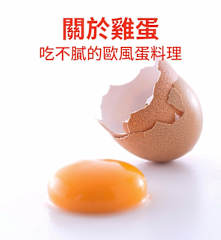 關於雞蛋