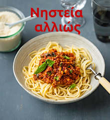 Νηστεία αλλιώς