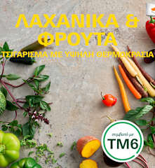 Λαχανικά & Φρούτα