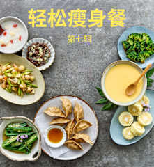 轻松瘦身餐 第七辑
