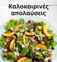 Καλοκαιρινές απολαύσεις