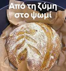 Από τη ζύμη στο ψωμί