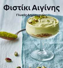 Φιστίκι Αιγίνης