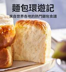 麵包環遊記
