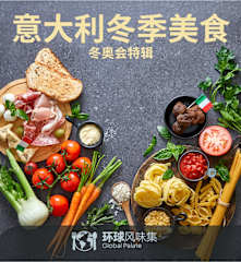 意大利冬季美食 - 冬奥会特辑