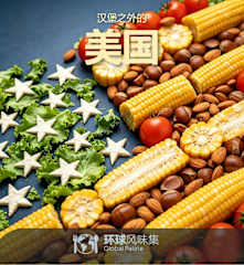 汉堡之外的美国