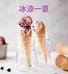 冰涼一夏
