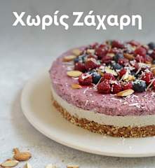 Χωρίς Ζάχαρη