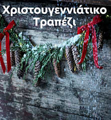 Χριστουγεννιάτικο τραπέζι