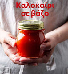 Καλοκαίρι σε βάζο
