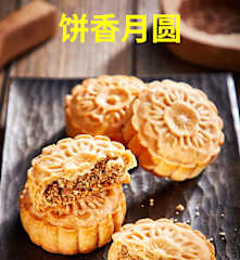 饼香月圆