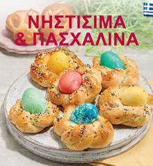 Νηστίσιμα και Πασχαλινά