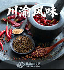 川渝风味