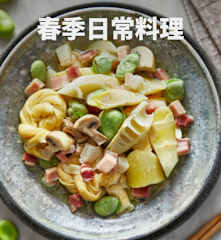 春季日常料理