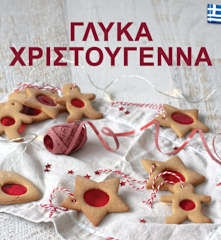 Γλυκά Χριστούγεννα