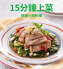 15 分鐘上菜