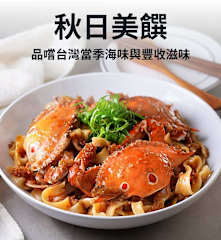 秋日美饌