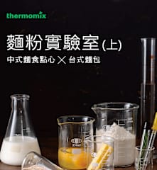麵粉實驗室(上)
