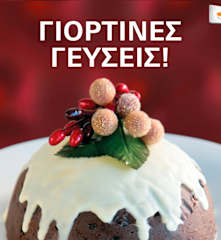 Γιορτινές Γεύσεις