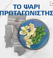 Το ψάρι πρωταγωνιστής