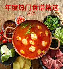 年度热门食谱精选2025