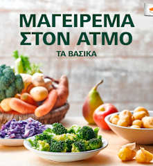 Μαγείρεμα στον ατμό